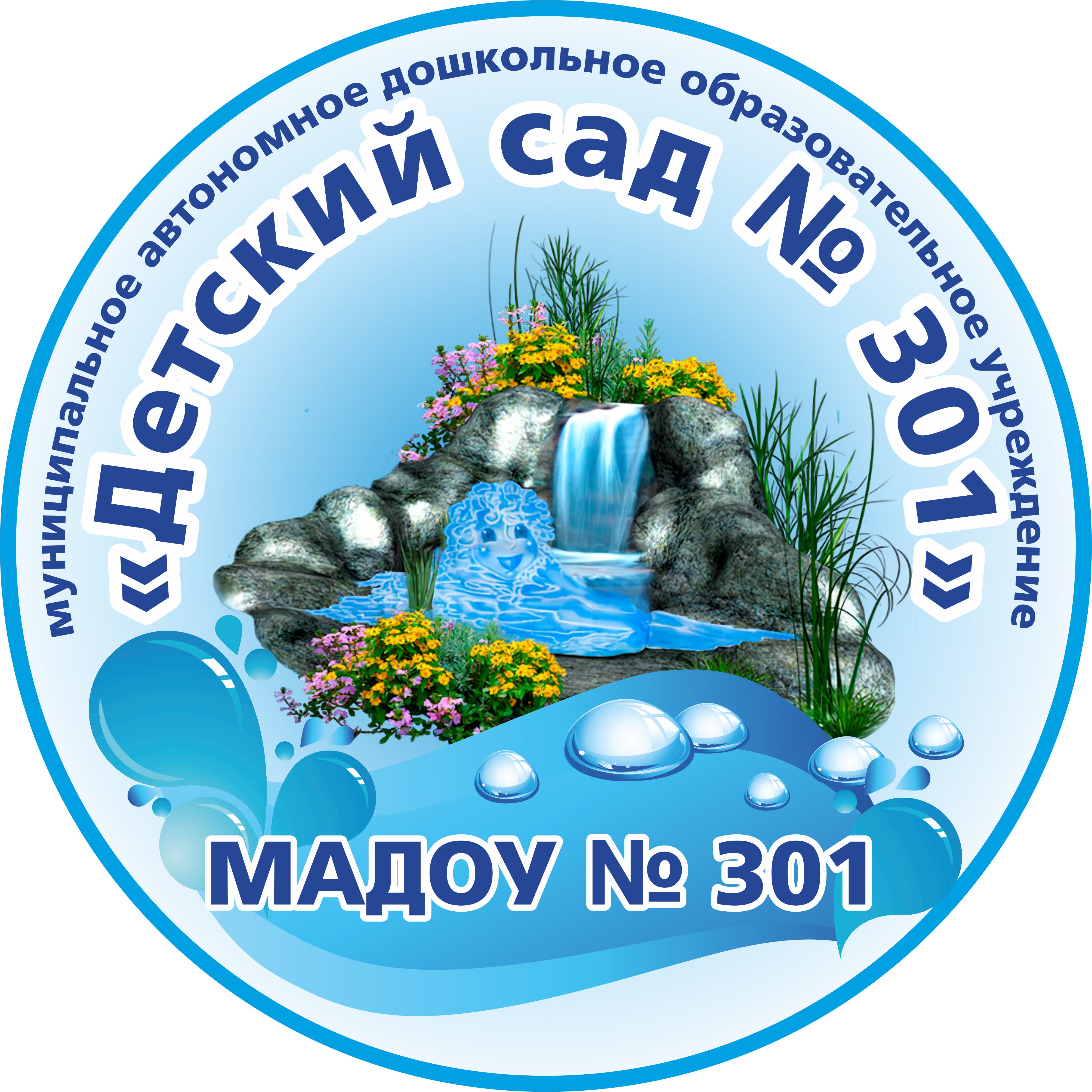 МАДОУ № 301.