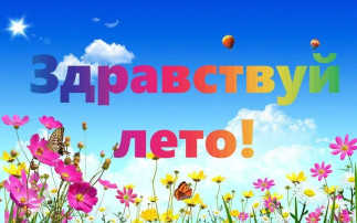 Здравствуй, лето! Здравствуй, лето!.