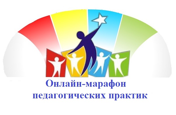 Городской онлайн-марафон педагогических практик-2024 Городской онлайн-марафон педагогических практик-2024.